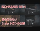 バイオハザードRE:4 ショットガンのダメージ検証