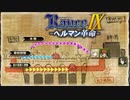 全軍で突撃だ！【ランス9-ヘルマン革命-】#89