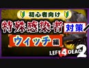 【L4D2】特殊感染者対策『ウィッチ/Witch編』VOICEROID実況