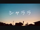 シャララ/ collabo with 桐龍院 譜士子
