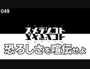 049 恐ろしさを喧伝せよ