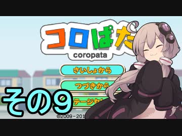 ゆかりさんのはじめてのおつかい９【コロぱた】