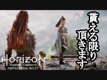 Horizon Forbidden West DLC ボイロ実況プレイ Part4