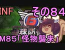 もっかい地球を救うリス【８４】怪物襲来【地球防衛軍6】