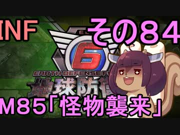 もっかい地球を救うリス【８４】怪物襲来【地球防衛軍6】