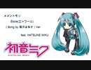 Etoile（メメントモリから Song by 霜月はるか）feat. 初音ミク【カバー曲】