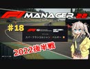 【F1Manager22】アルファタウリをマネージャーしてみた #18【VOICEVOX実況】