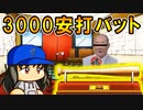 #20 奥居クビまったなし！？張本の3000本安打バット絶対落札しろ！！【パワプロ2022 最強二刀流マイライフ ゆっくり実況】
