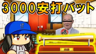 #20 奥居クビまったなし！？張本の3000本安打バット絶対落札しろ！！【パワプロ2022 最強二刀流マイライフ ゆっくり実況】
