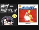 【メトロイド初見】ファミコンの神ゲーで遊ぼう！#14【レトロゲーム】