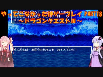 【ドラゴンクエストⅢ】ゆかあかが通ってこなかった神ゲーを初見プレイ　第18回　～ドラクエⅢ編～【Voiceroid実況】