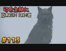 【ゆっくり実況】弓を主軸にエルデンリング part113【ELDEN RING】