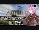 [GeoGuessr] 高知県を制したい土佐弁茜 #5
