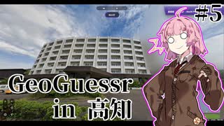 [GeoGuessr] 高知県を制したい土佐弁茜 #5