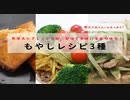 【ちゃばめし #25】 2分でわかる、もやし料理の作り方 【簡単レシピ】