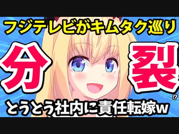 フジテレビさんとうとう責任の押し付け合い勃発!?「キムタクドラマの視聴率が悪いのは同じフジテレビ社員が足を引っ張ってるから！」【ゴシップ】