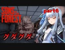 【Sons Of The Forest】アオイちゃんが逝く 孤島調査 part6【VOICEROID実況】