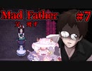 【Mad Father】面白くなってきたじゃねえか！#7 　【ゆっくり実況】