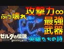 【環境破壊】攻撃力∞の武器が使える『英雄たちの詩(バラッド)』攻略プレイ！！　EX.2【ゼルダの伝説ブレスオブザワイルド】