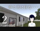 匠！リフォーム日誌 #２【House Flipper】【CeVIO実況】