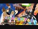 【EXVS2XB】たけのこの対戦動画  part327【紲星あかりVOICEROID実況　ガンダムデスサイズヘル視点】