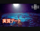 実質アグネアとヒカリのデート　オクトパストラベラー2実況プレイPart31