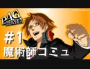 【P4G】ペルソナ４ ザ･ゴールデン 花村陽介 魔術師コミュまとめ #1【ネタバレ注意】
