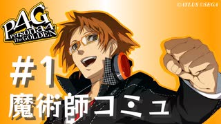 【P4G】ペルソナ４ ザ･ゴールデン 花村陽介 魔術師コミュまとめ #1【ネタバレ注意】