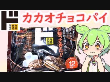 ドンキホーテの情熱価格「ミニカカオチョコパイ」