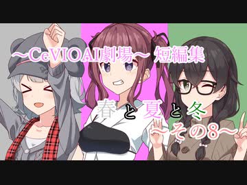 【CeVIOAI劇場】春と夏と冬～その8～【小春六花・夏色花梨・花隈千冬】