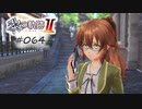 [ネタバレ注意]英雄伝説 黎の軌跡Ⅱ -CRIMSON SiN-[実況064]