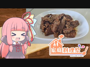 【牛肉の甘辛炒め】気楽に作って食べるで～#6【家庭料理祭2023】