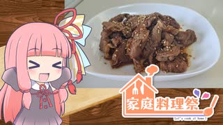 【牛肉の甘辛炒め】気楽に作って食べるで～#6【家庭料理祭2023】