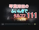 【Escape from Tarkov】琴葉姉妹のふいんきでタルコフ111【VOICEROID実況】