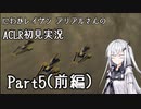 にわかレイヴンアリアルさんのACLR初見実況 part5(前編)