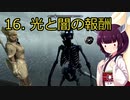【Skyrim : Anniversary Edition】東北きりたんと空の縁「16. 光と闇の報酬」【東北きりたん実況】