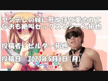 ヤンデレの妹に死ぬほど愛されてなおも絶叫セックスマシーン拓也 投稿者：ビルダー拓也