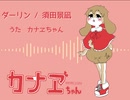 【UTAUカバー曲】ダーリン【カナヱちゃん】