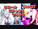 【ボンバーガール】イタコ姉様達と楽しくボンバーガール part27【VOICEROID実況】
