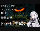 にわかレイヴンアリアルさんのACLR初見実況 part5(中編)