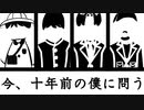 【KAITO】今、十年前の僕に問う【オリジナル曲】