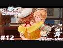 【ライザ2】アトリエ中級者!?のわくドキ調合日記Part.12【女性実況】