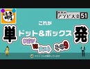 【単発】相棒とゆたぁ～りと世界のアソビ大全51で遊ぶ! その9　[萌黄鮭]