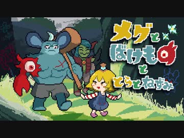 [ゆっくり実況]　メグとばけものととらとねずみ　その16