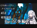 にわかレイヴンアリアルさんのACLR初見実況 part5(後編)
