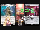 【MTGアリーナ】猫と剣！浪漫デッカーのにゃんこブレード（MOMスタンダード）【ボイスロイド実況プレイ】