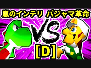【第二十回】嵐のインテリ VS パジャマの革命家【Dブロック第十試合】-64スマブラCPUトナメ実況-