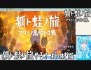 【実況】狐ト蛙ノ旅やる！【1-体験版】