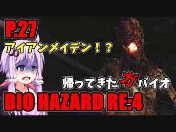 【バイオハザードRE:4】帰ってきたガバイオハザード P.27【ホラーゲーム】 VOICEROID実況