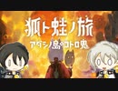 【VOICEROID実況】狐ト蛙ト弓鶴ト弓鶴【体験版】